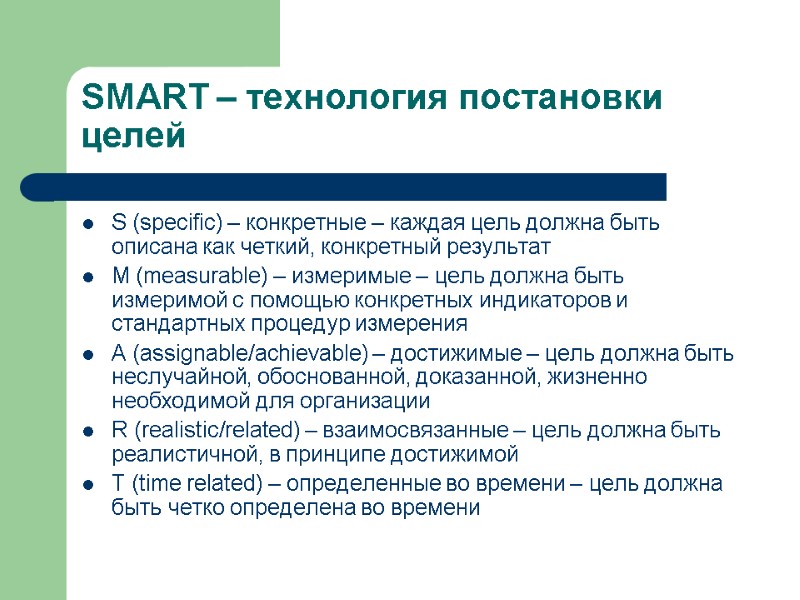 SMART – технология постановки целей S (specific) – конкретные – каждая цель должна быть
